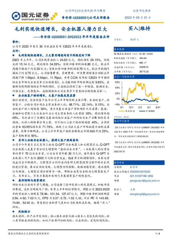 2023年半年度报告点评：毛利实现快速增长，安全机器人潜力巨大