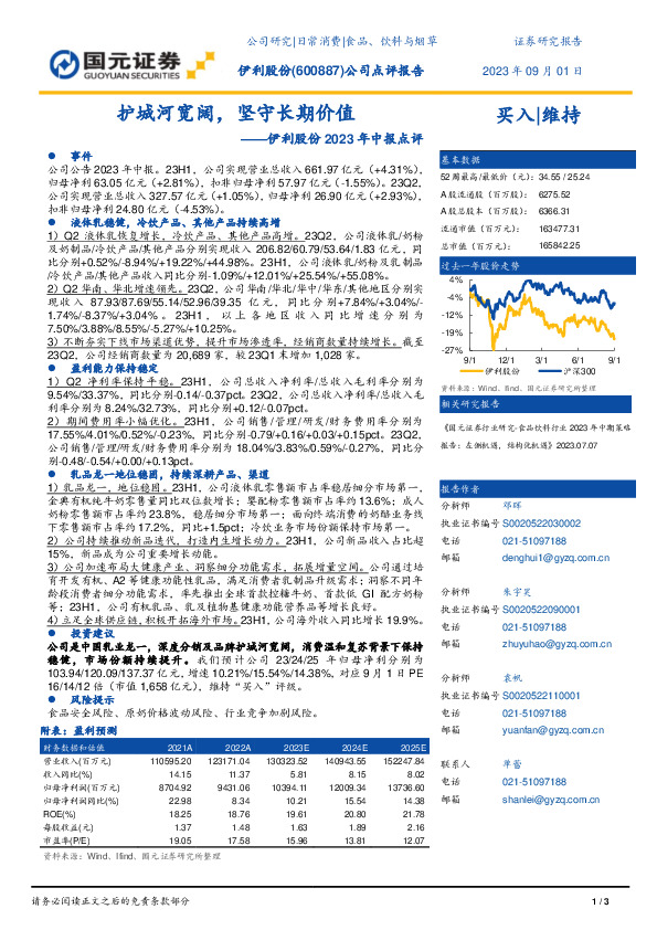 伊利股份2023年中报点评：护城河宽阔，坚守长期价值