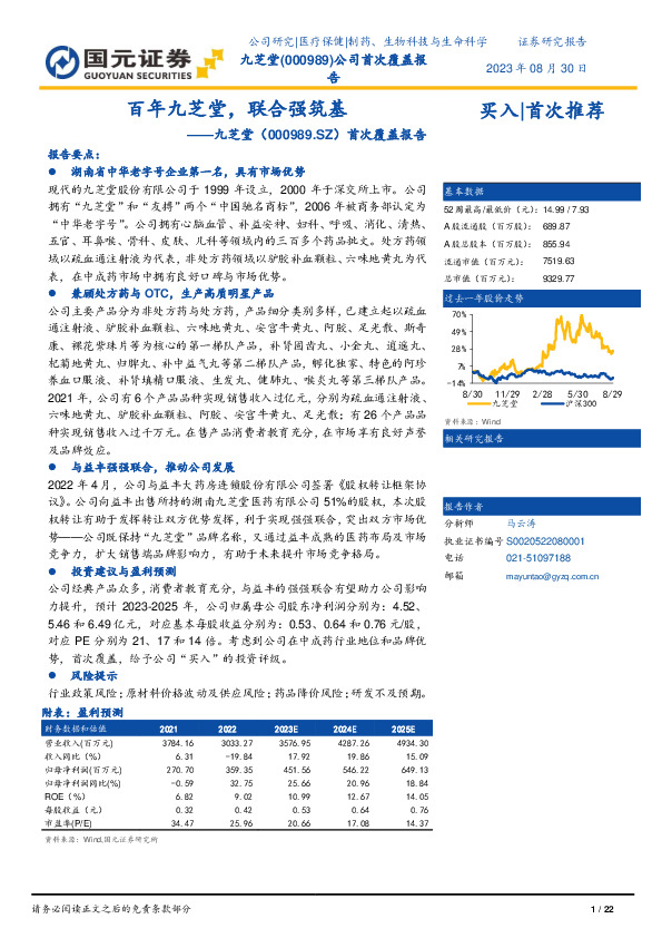 首次覆盖报告：百年九芝堂，联合强筑基