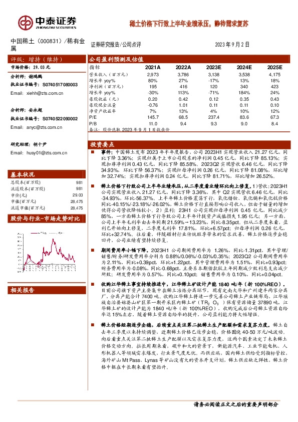 稀土价格下行致上半年业绩承压，静待需求复苏