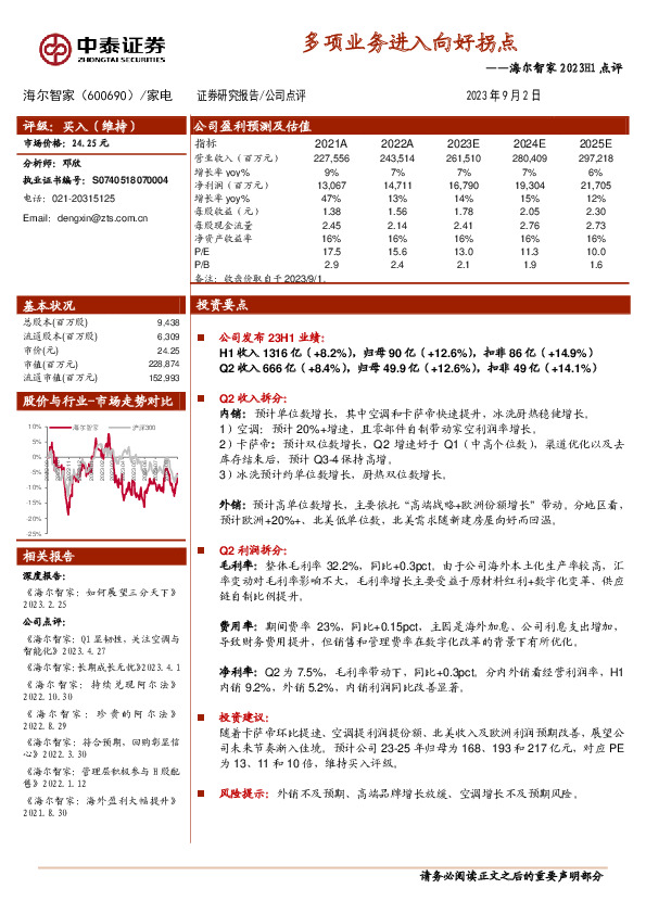 海尔智家2023H1点评：多项业务进入向好拐点