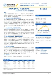 2023年半年报点评：业绩高速增长，研发稳步推进