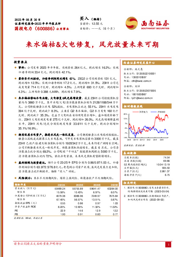 来水偏枯&火电修复，风光放量未来可期