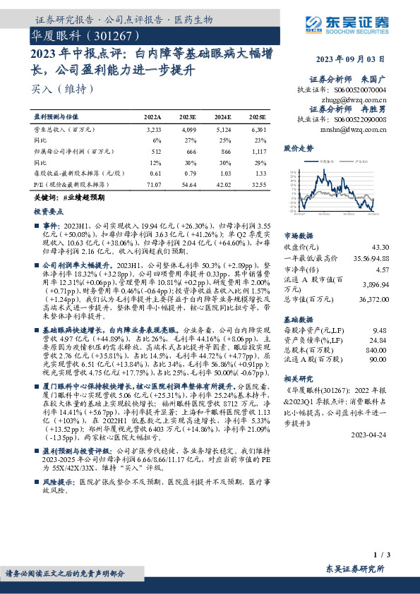 2023年中报点评：白内障等基础眼病大幅增长，公司盈利能力进一步提升