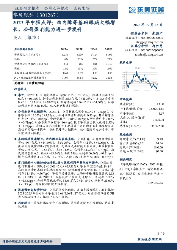2023年中报点评：白内障等基础眼病大幅增长，公司盈利能力进一步提升
