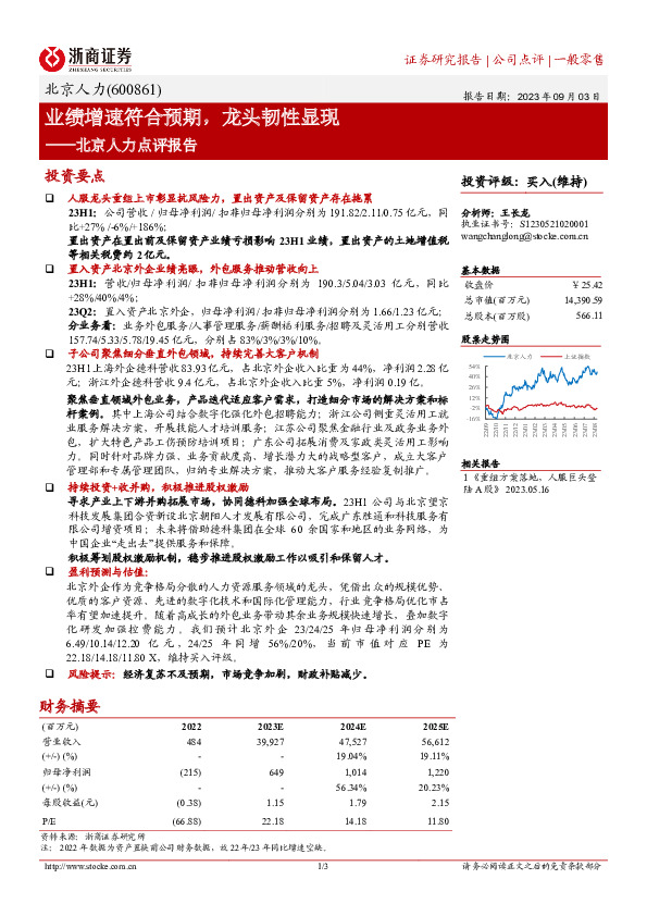 北京人力点评报告：业绩增速符合预期，龙头韧性显现