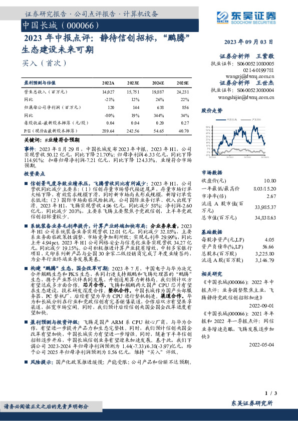 2023年中报点评：静待信创招标，“鹏腾”生态建设未来可期