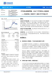 2023年半年报点评：半年报业绩超预期，关注下半年新品上线表现