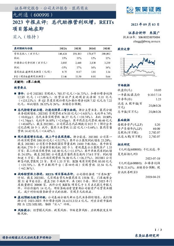 2023中报点评：总代助推营利双增，REITs项目落地在即