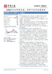23Q2环比明显改善,材料平台化效果渐显