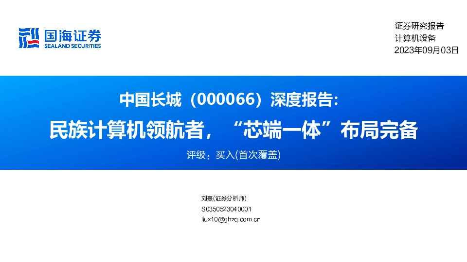 深度报告：民族计算机领航者，“芯端一体”布局完备