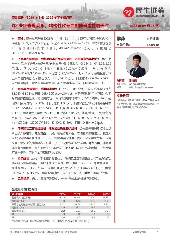 2023年半年报点评：Q2业绩表现亮眼，结构性改革后聚焦确定性增长点