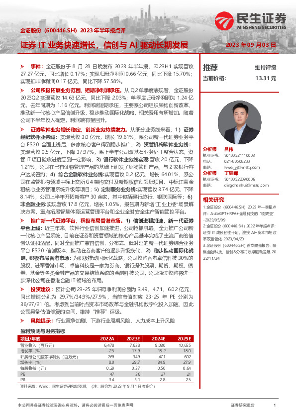 2023年半年报点评：证券IT业务快速增长，信创与AI驱动长期发展