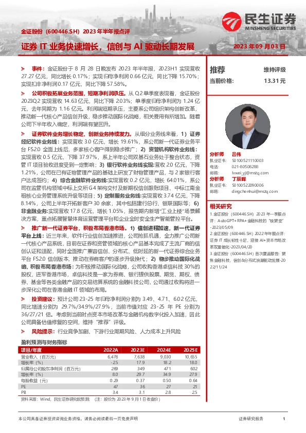 2023年半年报点评：证券IT业务快速增长，信创与AI驱动长期发展