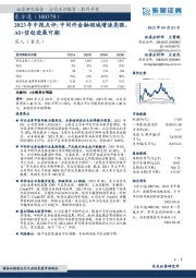 2023年中报点评：中间件金融领域增速亮眼，AI+信创进展可期