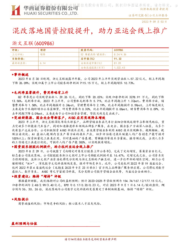 混改落地国资控股提升，助力亚运会线上推广
