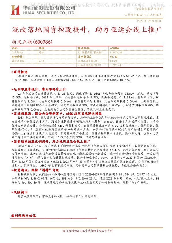混改落地国资控股提升，助力亚运会线上推广