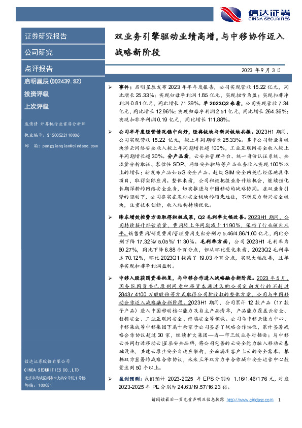 双业务引擎驱动业绩高增，与中移协作迈入战略新阶段