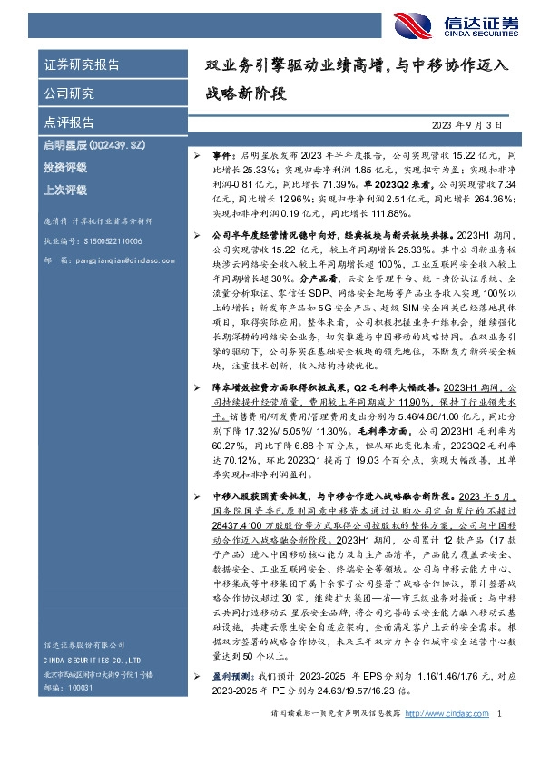 双业务引擎驱动业绩高增，与中移协作迈入战略新阶段