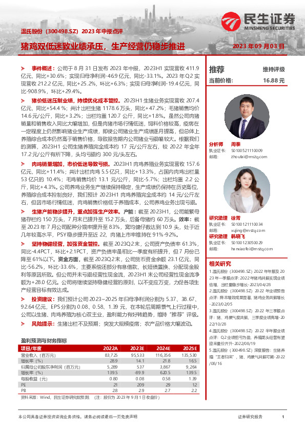 2023年中报点评：猪鸡双低迷致业绩承压，生产经营仍稳步推进