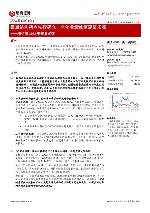 深信服2023半年报点评：报表结构拐点先行确立，全年业绩修复展望乐观