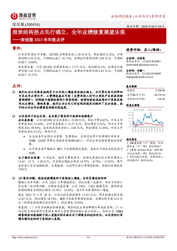 深信服2023半年报点评：报表结构拐点先行确立，全年业绩修复展望乐观
