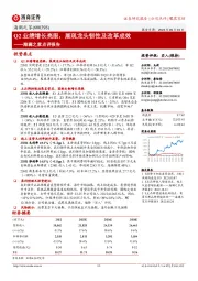 海澜之家点评报告:Q2业绩增长亮眼,展现龙头韧性及改革成效