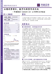 公司事件点评报告：业绩逆势增长，数字化转型布局长远