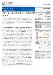 23H1盈利能力同比提升,工程订单高速增长