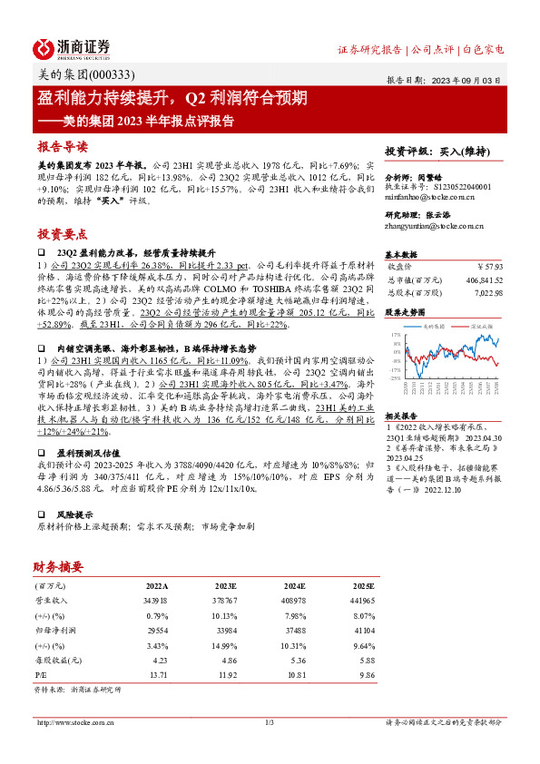美的集团2023半年报点评报告：盈利能力持续提升，Q2利润符合预期