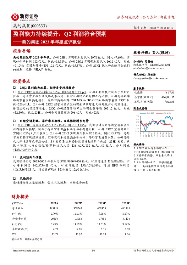 美的集团2023半年报点评报告：盈利能力持续提升，Q2利润符合预期