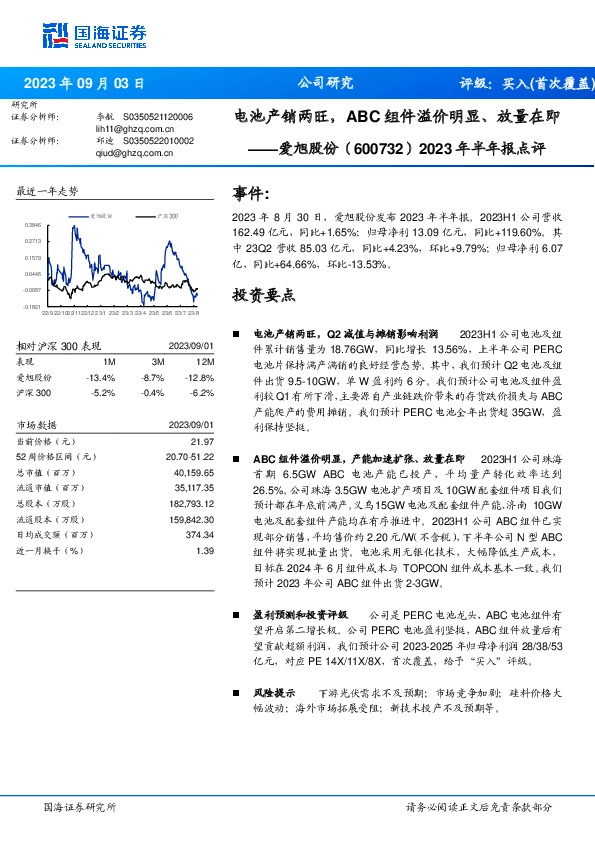 2023年半年报点评：电池产销两旺，ABC组件溢价明显、放量在即