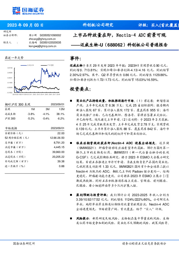 科创板公司普通报告：上市品种放量在即，Nectin-4ADC前景可观