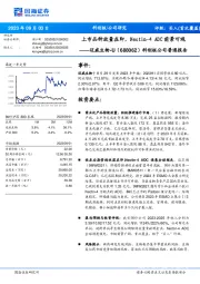 科创板公司普通报告:上市品种放量在即,Nectin-4ADC前景可观