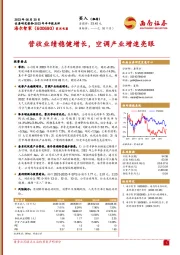 营收业绩稳健增长,空调产业增速亮眼