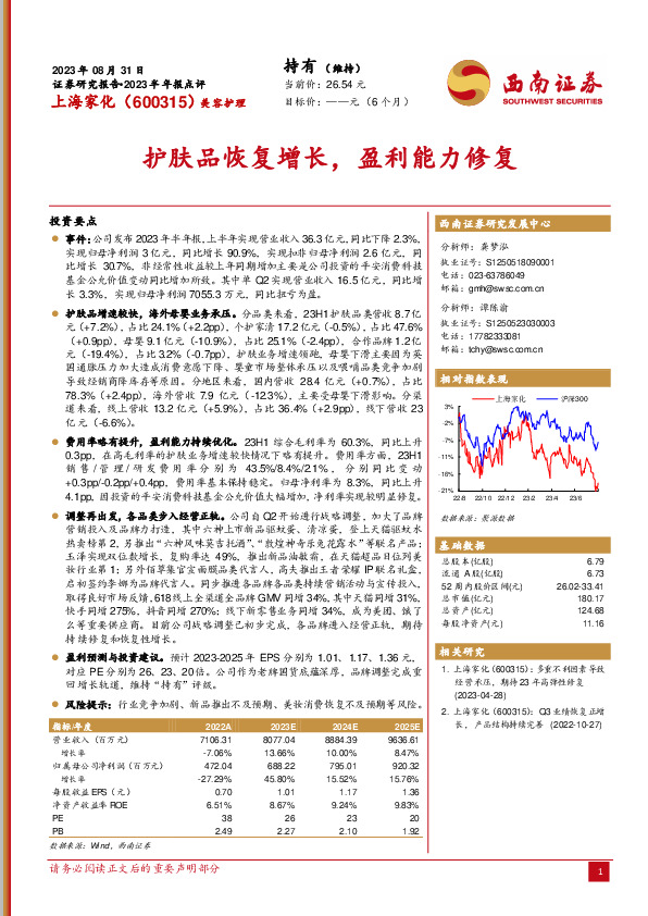 护肤品恢复增长，盈利能力修复