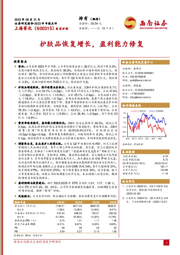 护肤品恢复增长，盈利能力修复