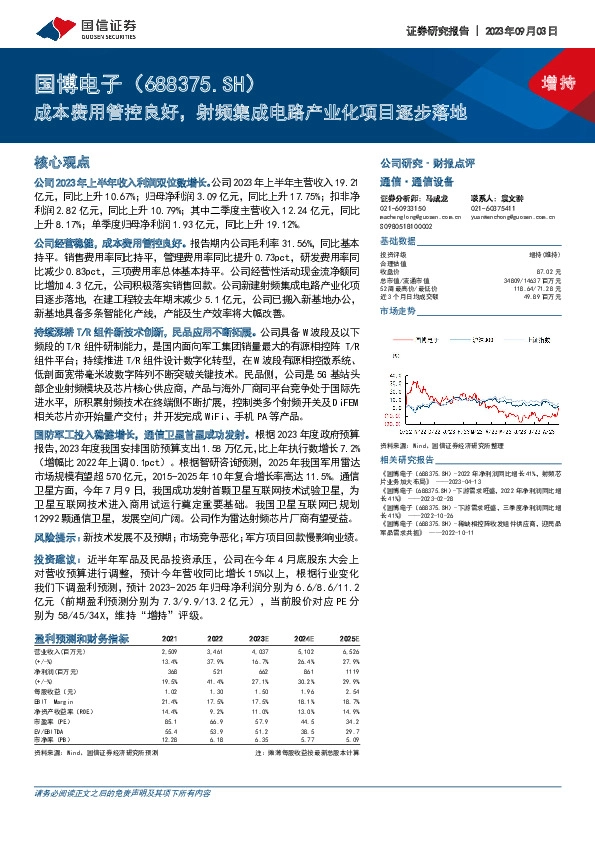成本费用管控良好，射频集成电路产业化项目逐步落地