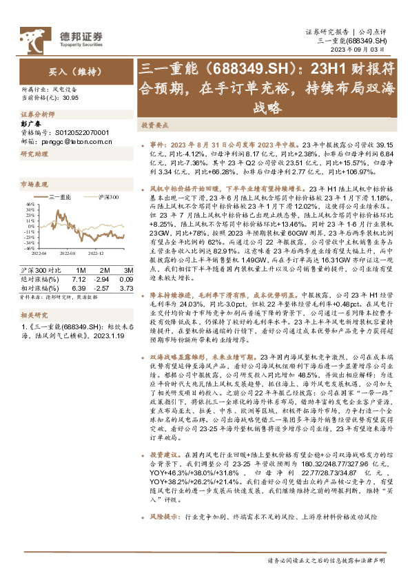 23H1财报符合预期，在手订单充裕，持续布局双海战略