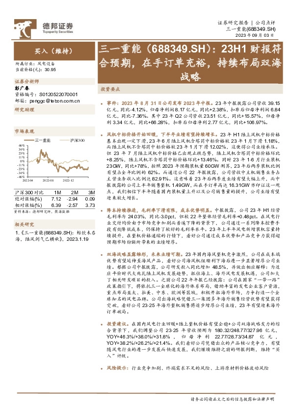 23H1财报符合预期，在手订单充裕，持续布局双海战略