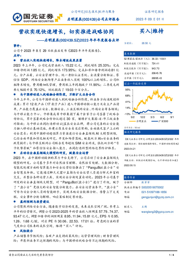 2023年半年度报告点评：营收实现快速增长，切实推进战略协同