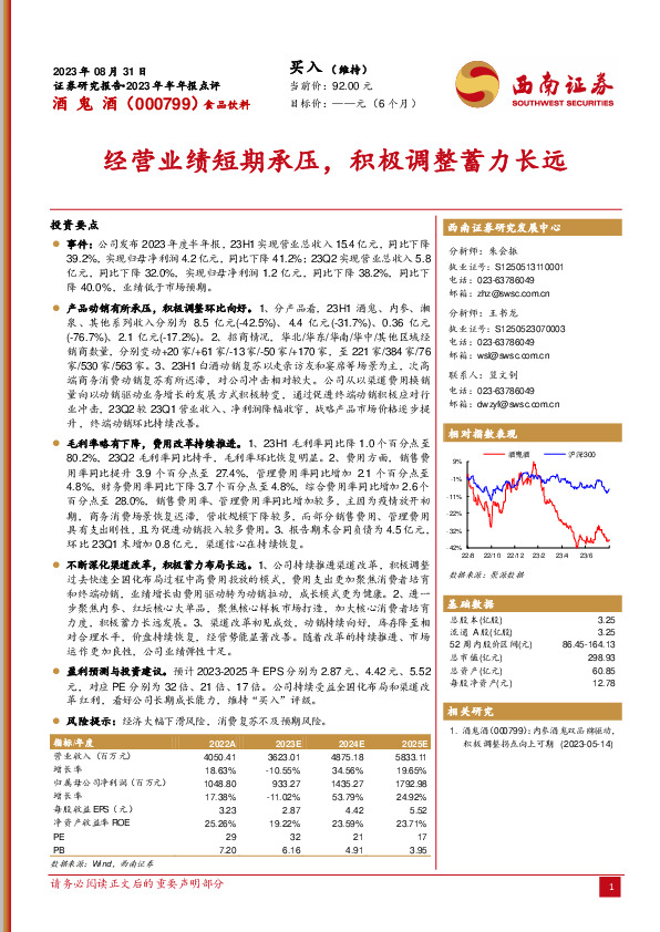 经营业绩短期承压，积极调整蓄力长远
