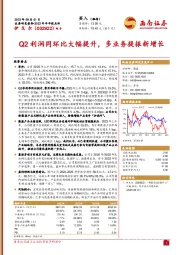 Q2利润同环比大幅提升，多业务提振新增长