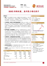 800G持续放量，盈利能力稳定提升