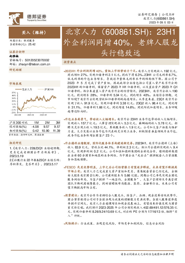 23H1外企利润同增40%，老牌人服龙头行稳致远