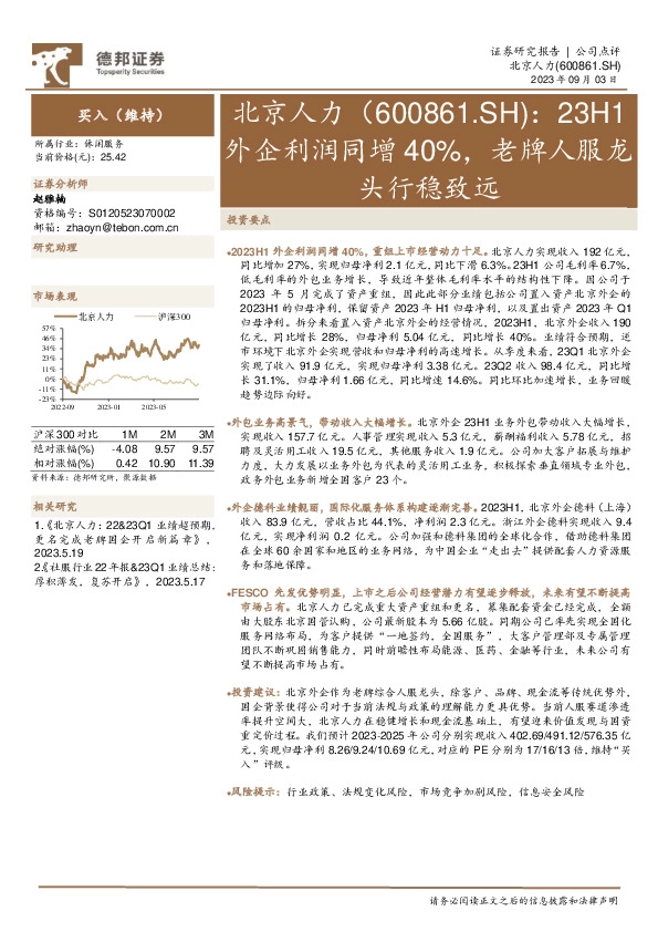 23H1外企利润同增40%，老牌人服龙头行稳致远