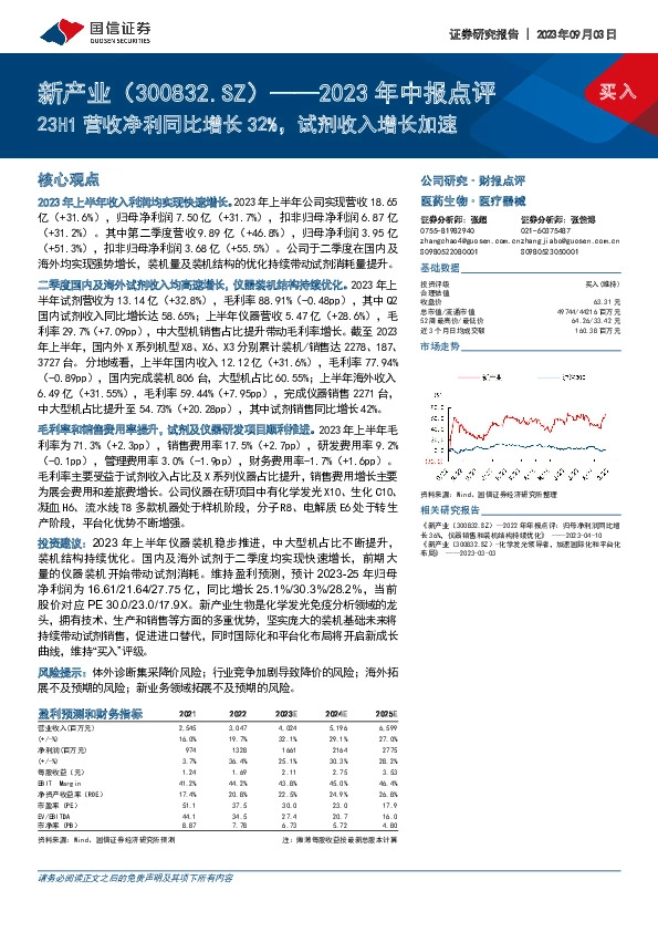 2023年中报点评：23H1营收净利同比增长32%，试剂收入增长加速
