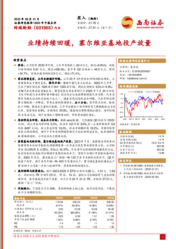 业绩持续回暖，塞尔维亚基地投产放量