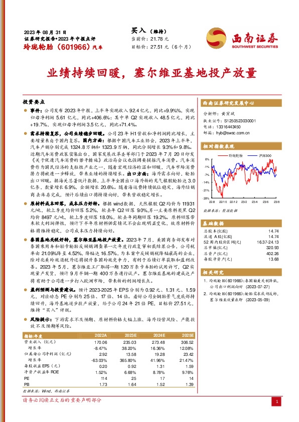 业绩持续回暖，塞尔维亚基地投产放量