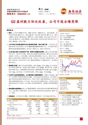 Q2盈利能力环比改善，公司中报业绩亮眼